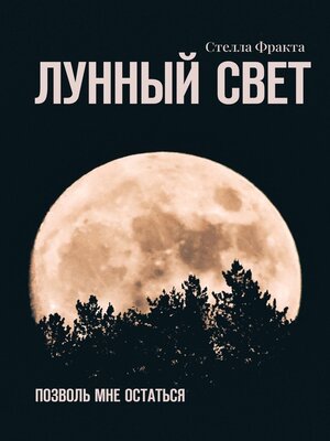 cover image of Лунный свет. Позволь мне остаться